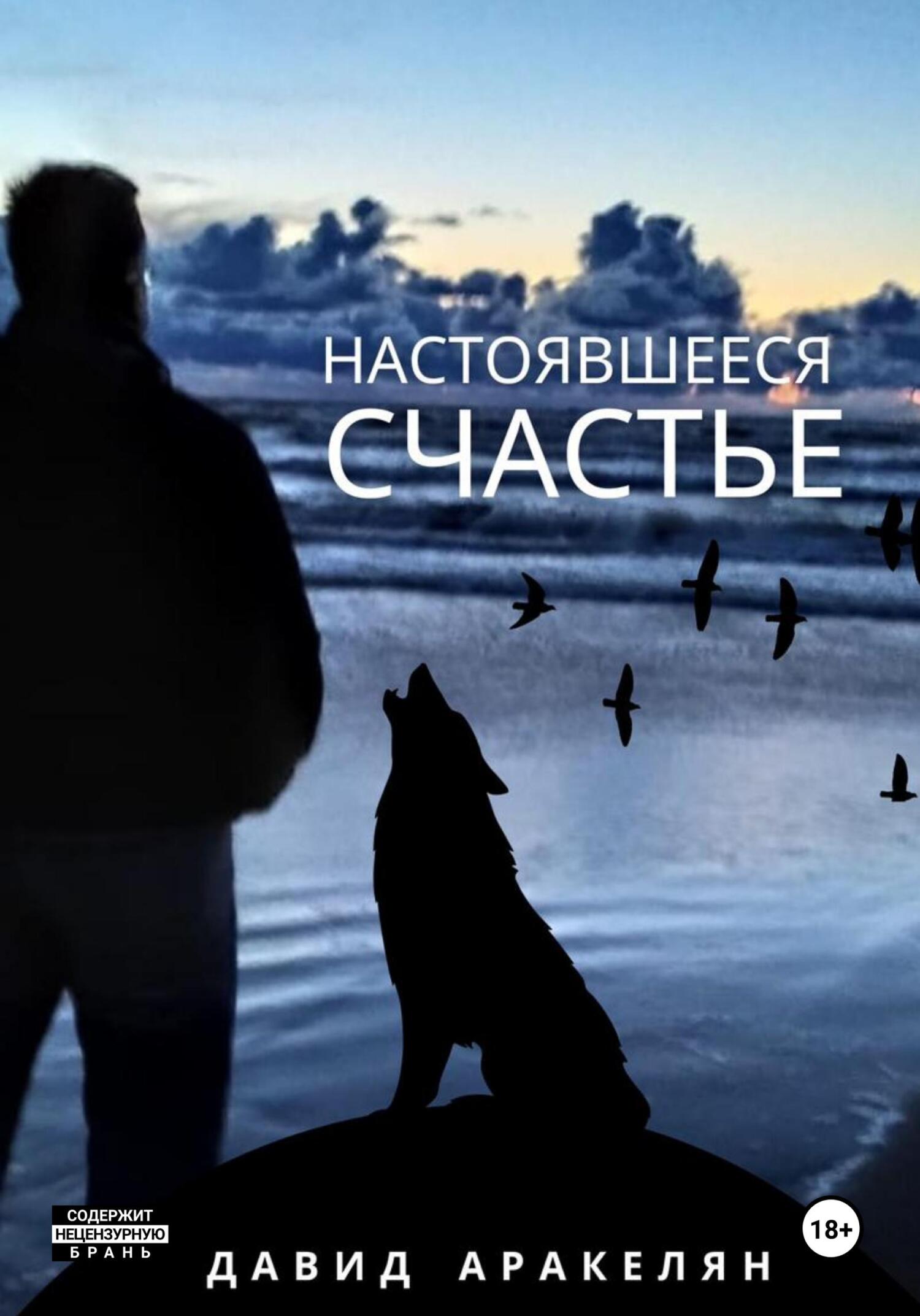 читать Настоявшееся счастье
