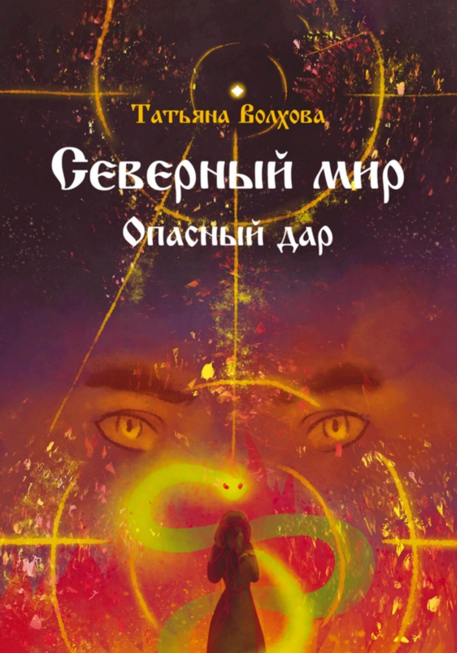 читать Северный мир. Опасный дар