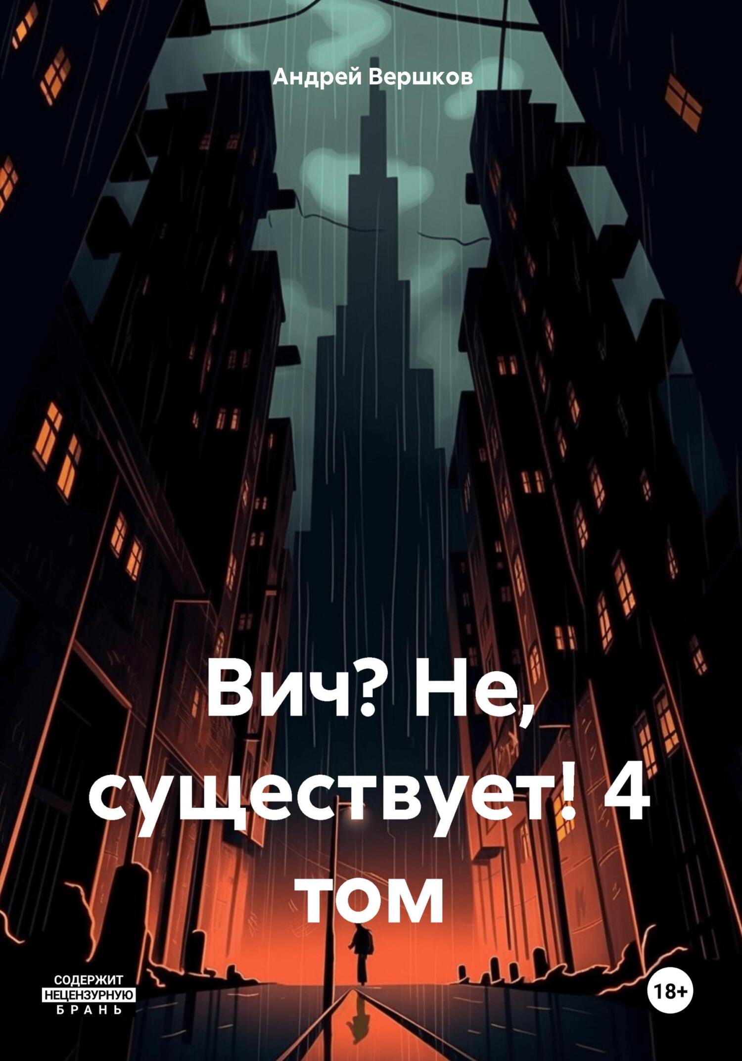 читать Вич? Не, существует! 4 том