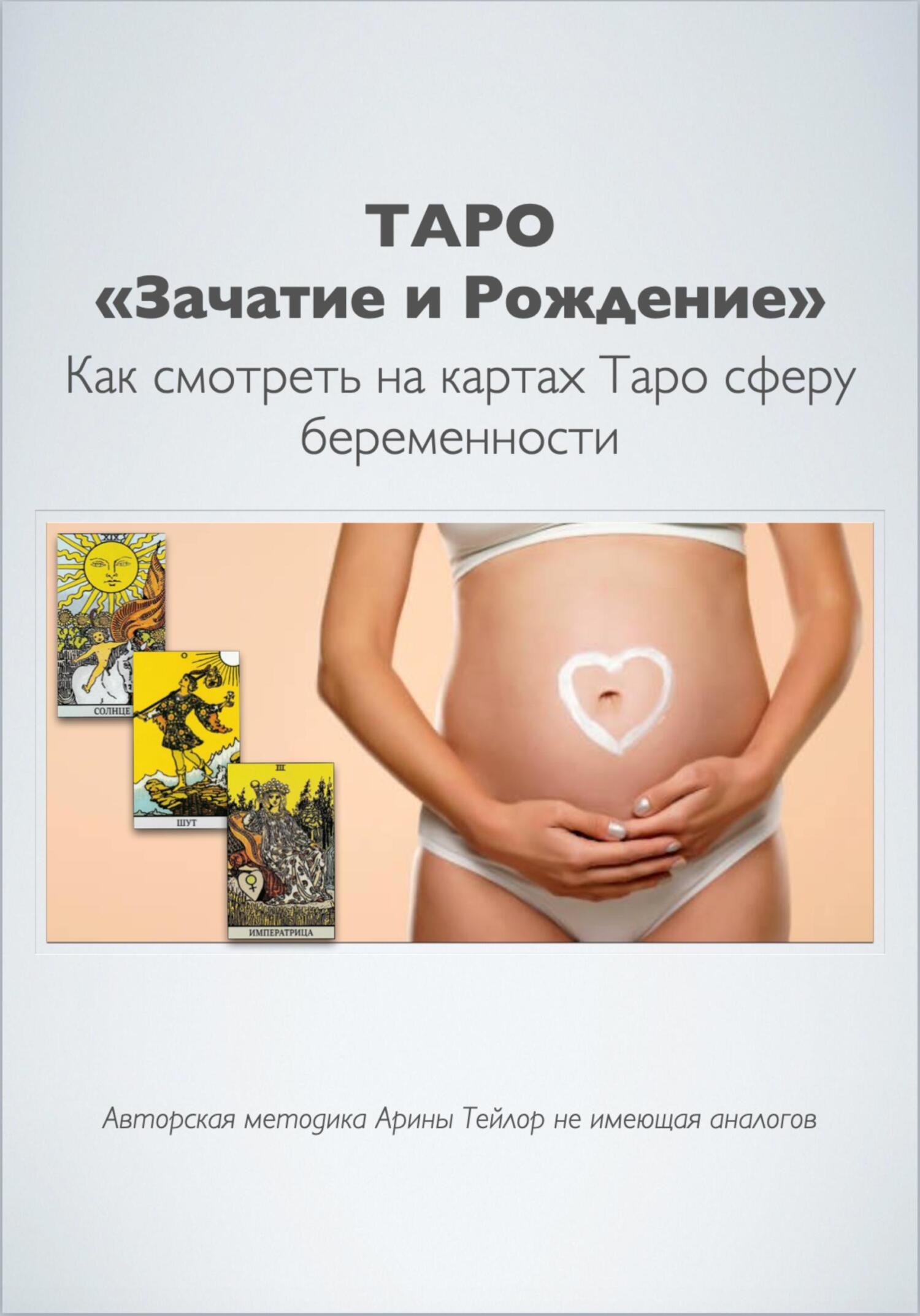 читать Таро «Зачатие и Рождение». Как на картах смотреть сферу беременности. Авторская методика Арины Тейлор, не имеющая аналогов