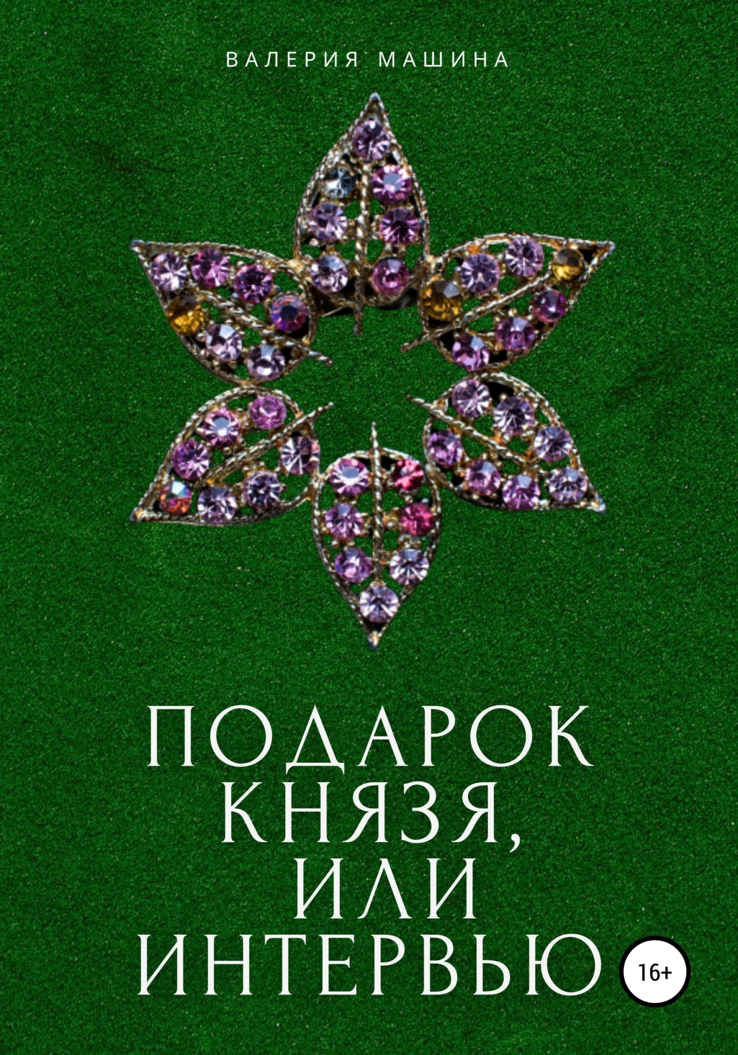 читать Подарок князя, или Интервью