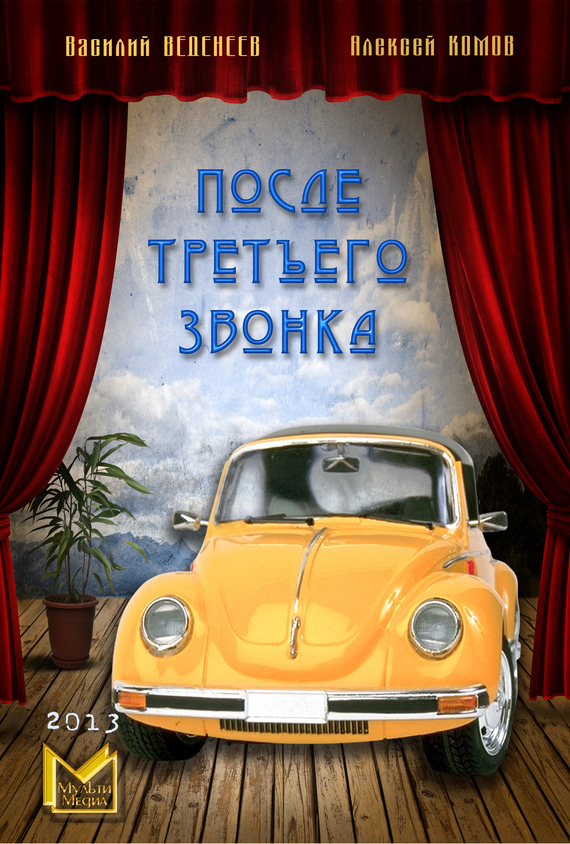 читать После третьего звонка…