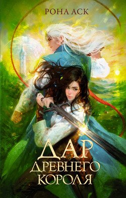читать Дар Древнего короля