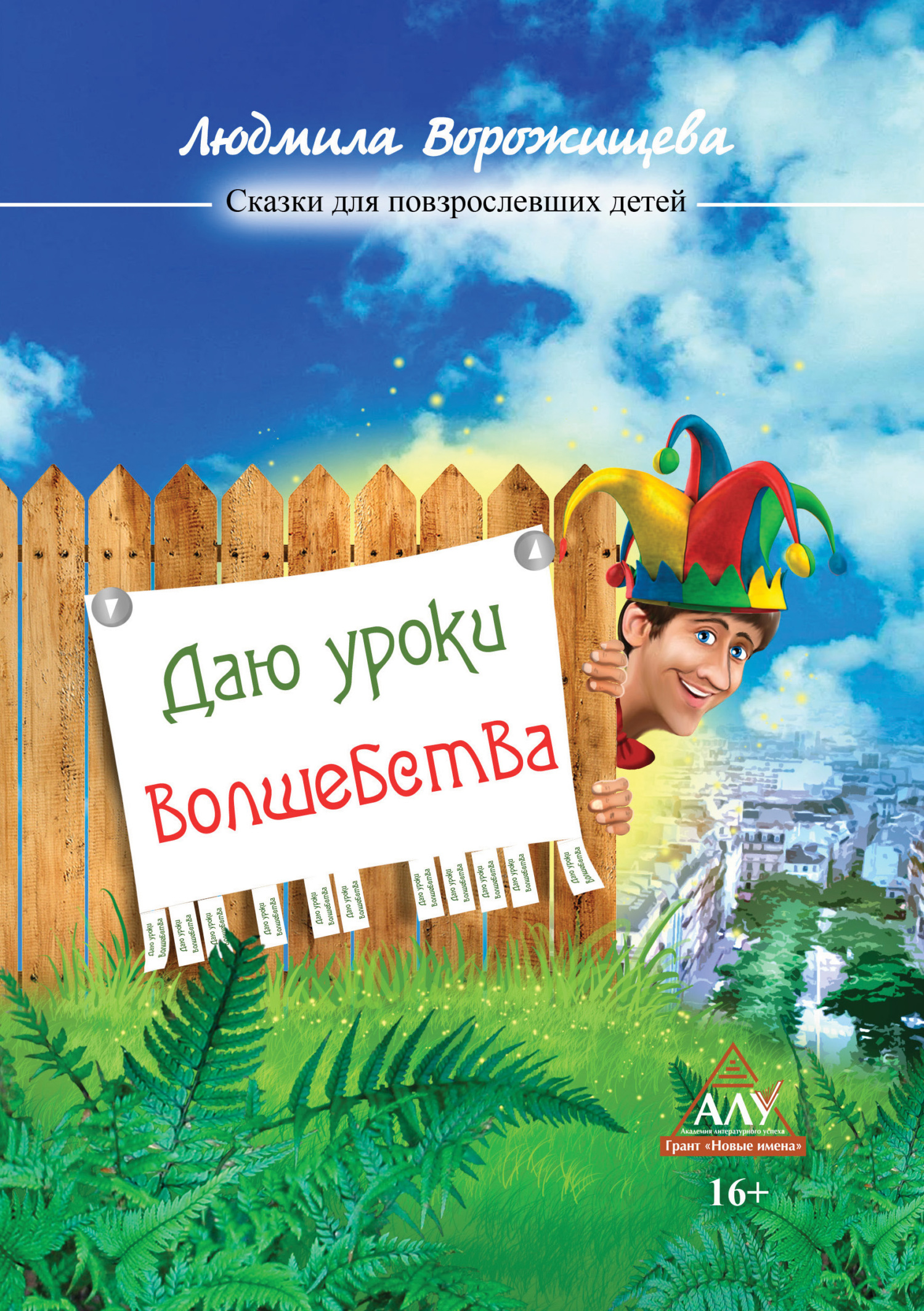 читать Даю уроки волшебства