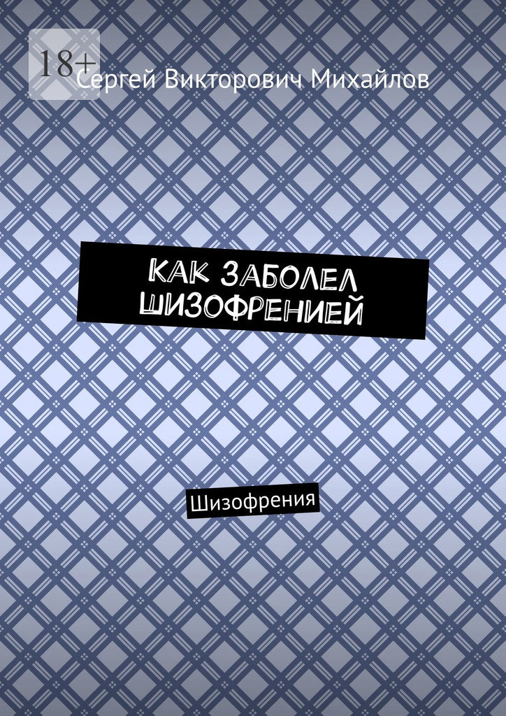 читать Как заболел шизофренией. Шизофрения
