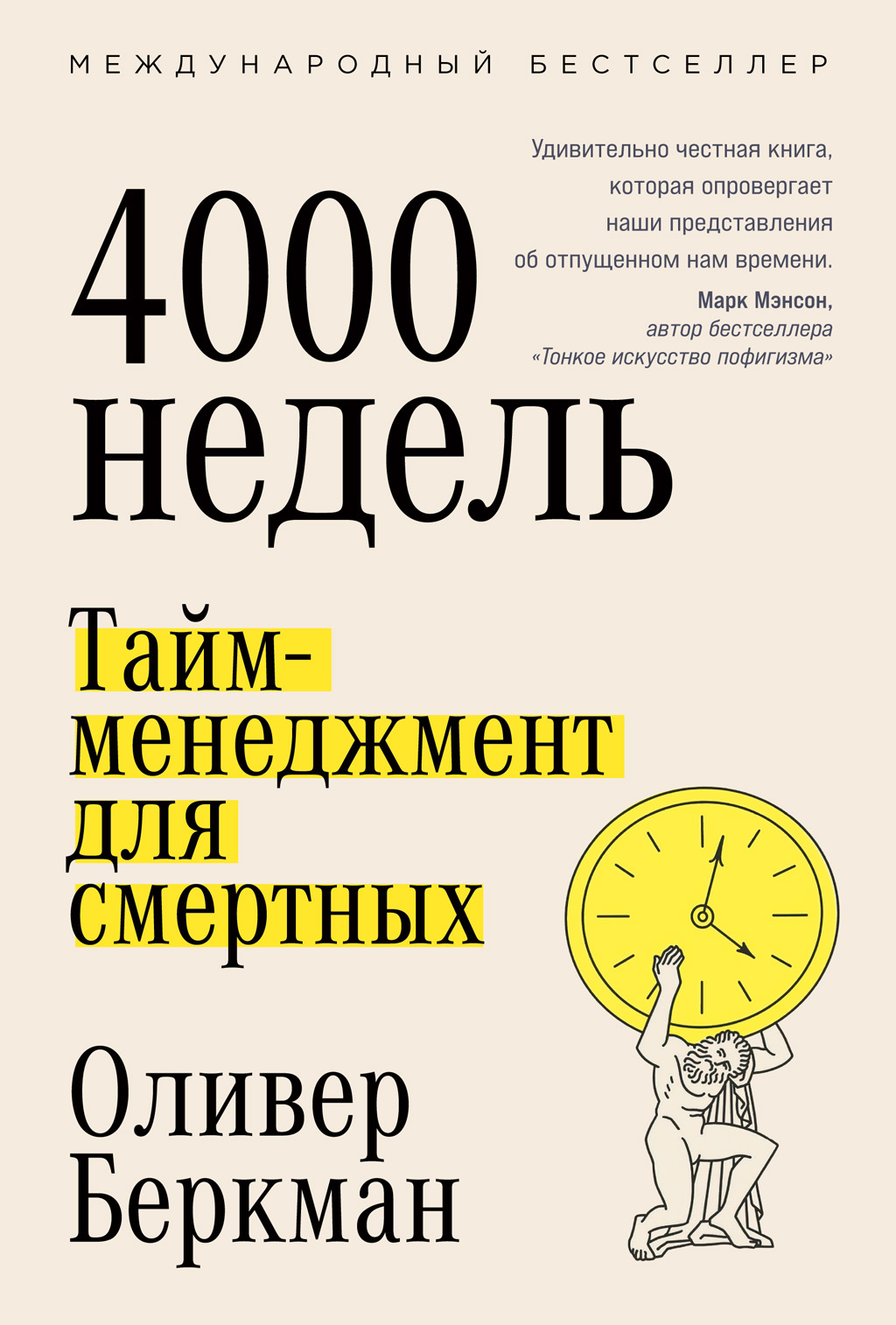 читать Четыре тысячи недель. Тайм-менеджмент для смертных