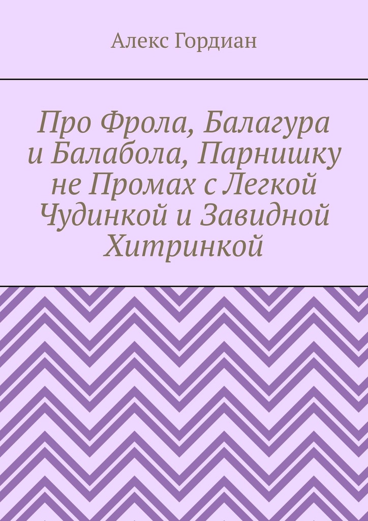 читать Про Фрола, Балагура и Балабола, Парнишку не Промах с Легкой Чудинкой и Завидной Хитринкой