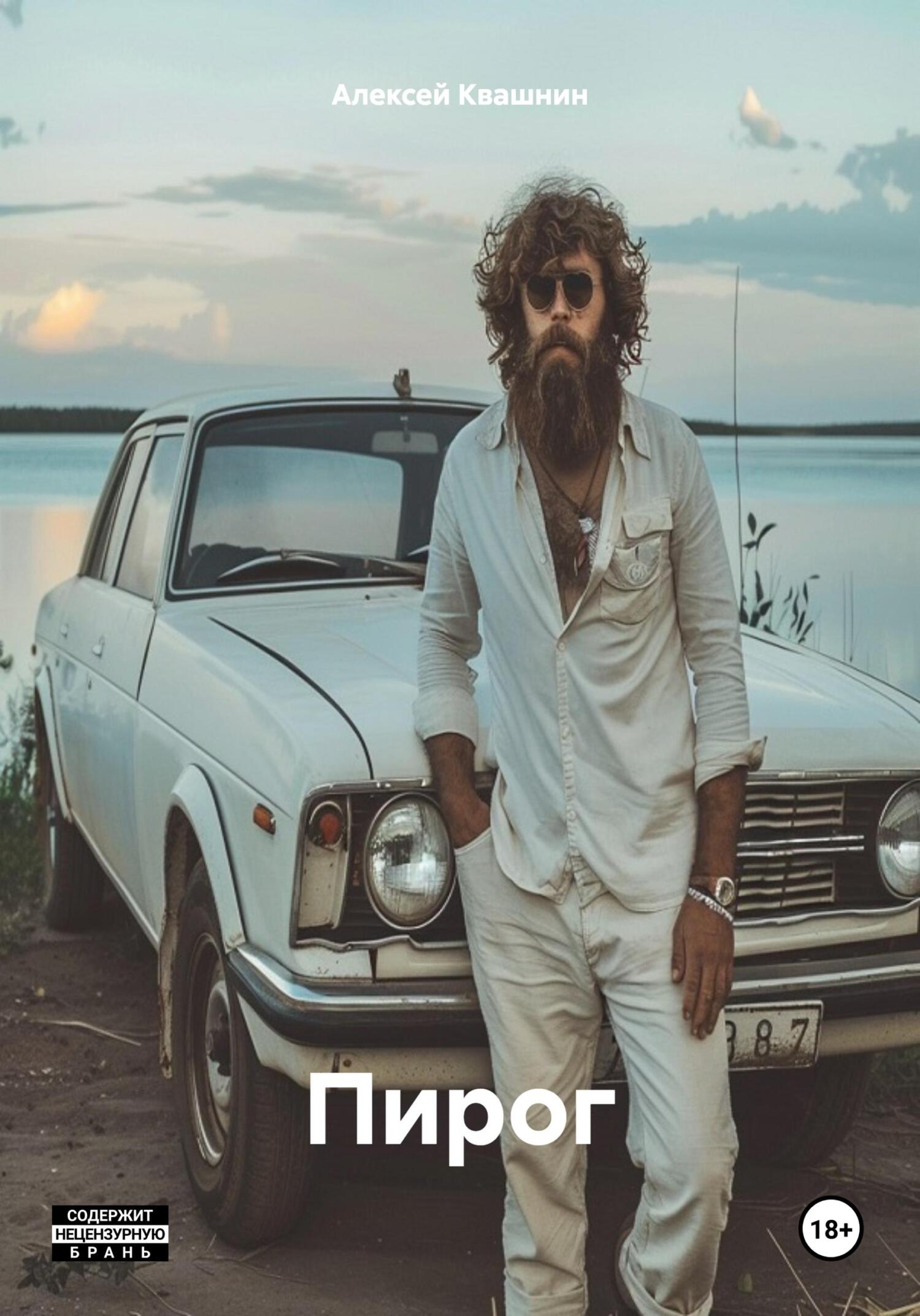 читать Пирог