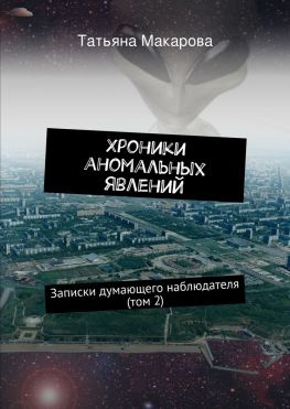 читать Хроники аномальных явлений. Записки думающего наблюдателя (том 2)