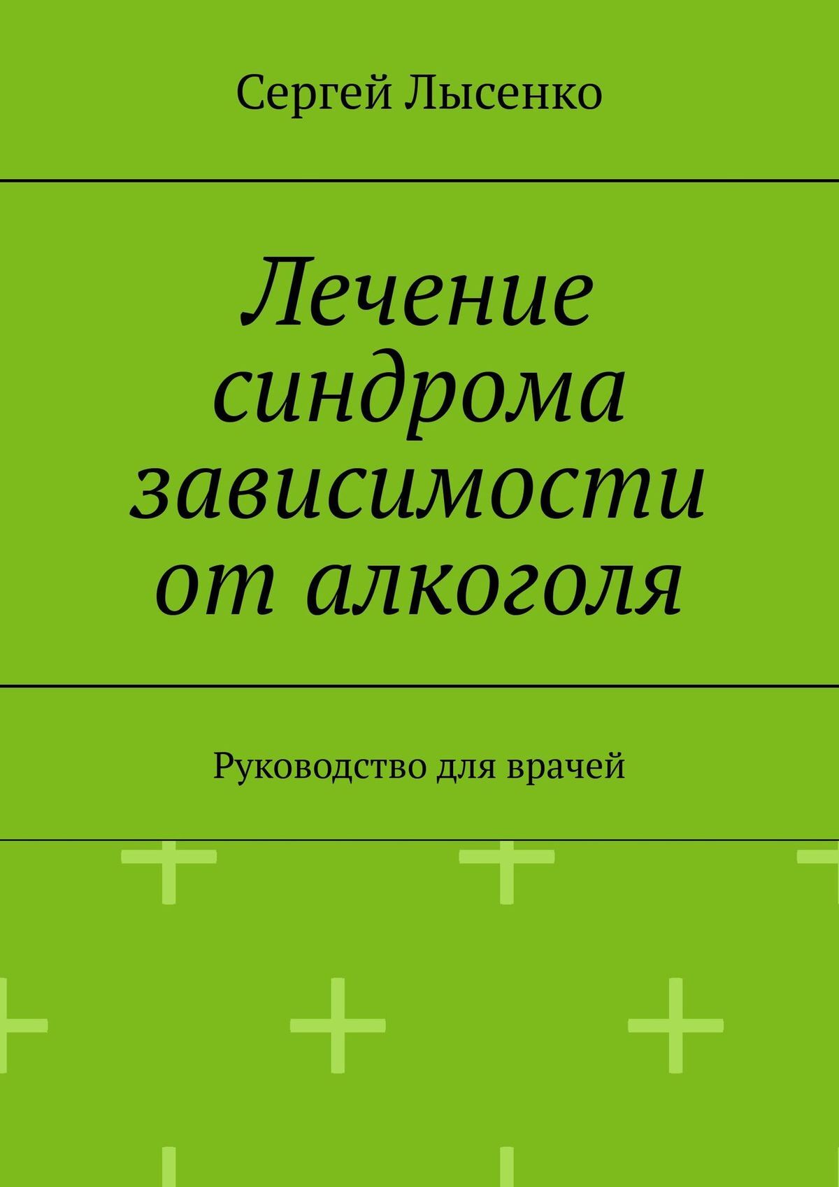 читать Лечение синдрома зависимости от алкоголя. Руководство для врачей