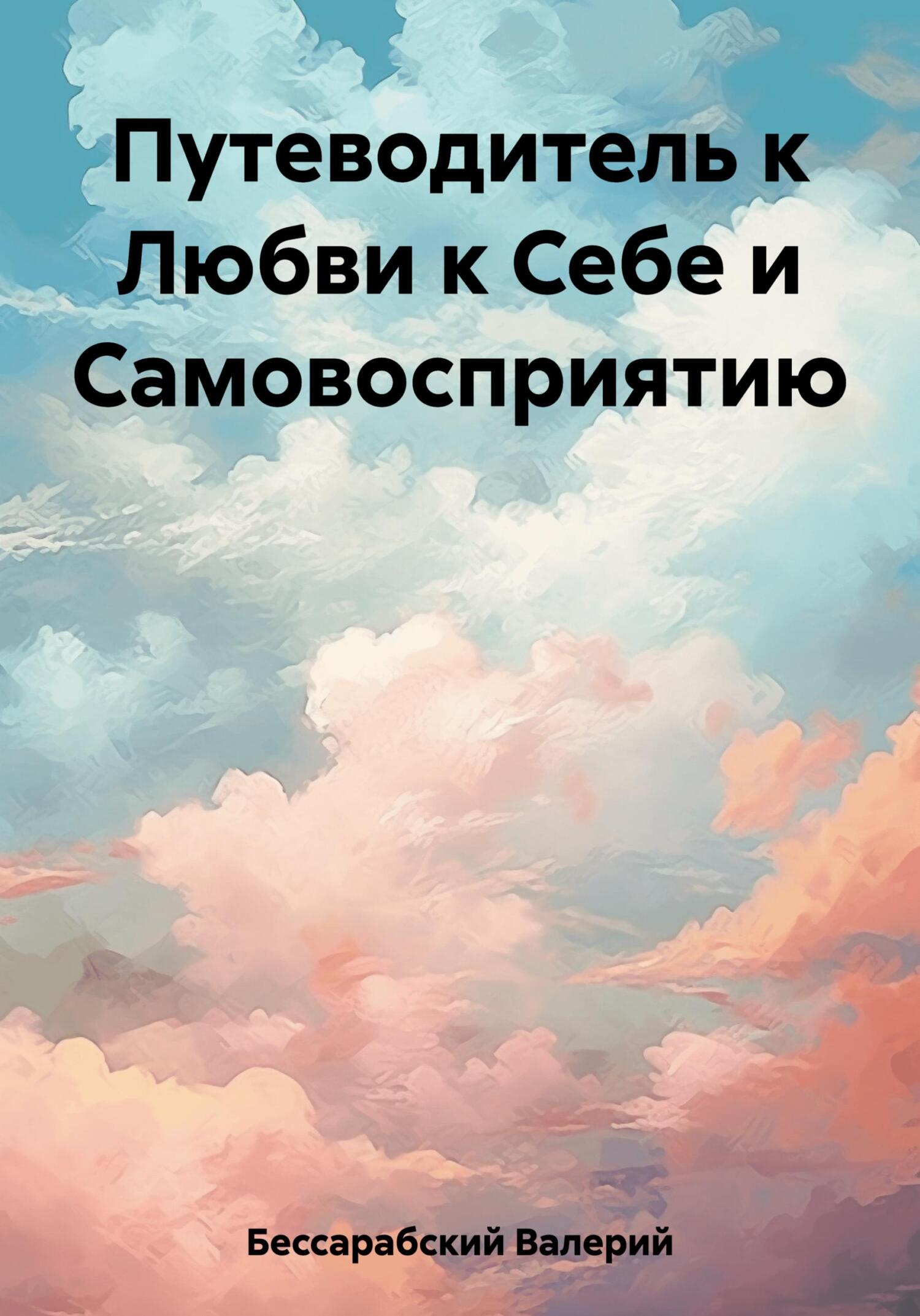 читать Путеводитель к Любви к Себе и Самовосприятию