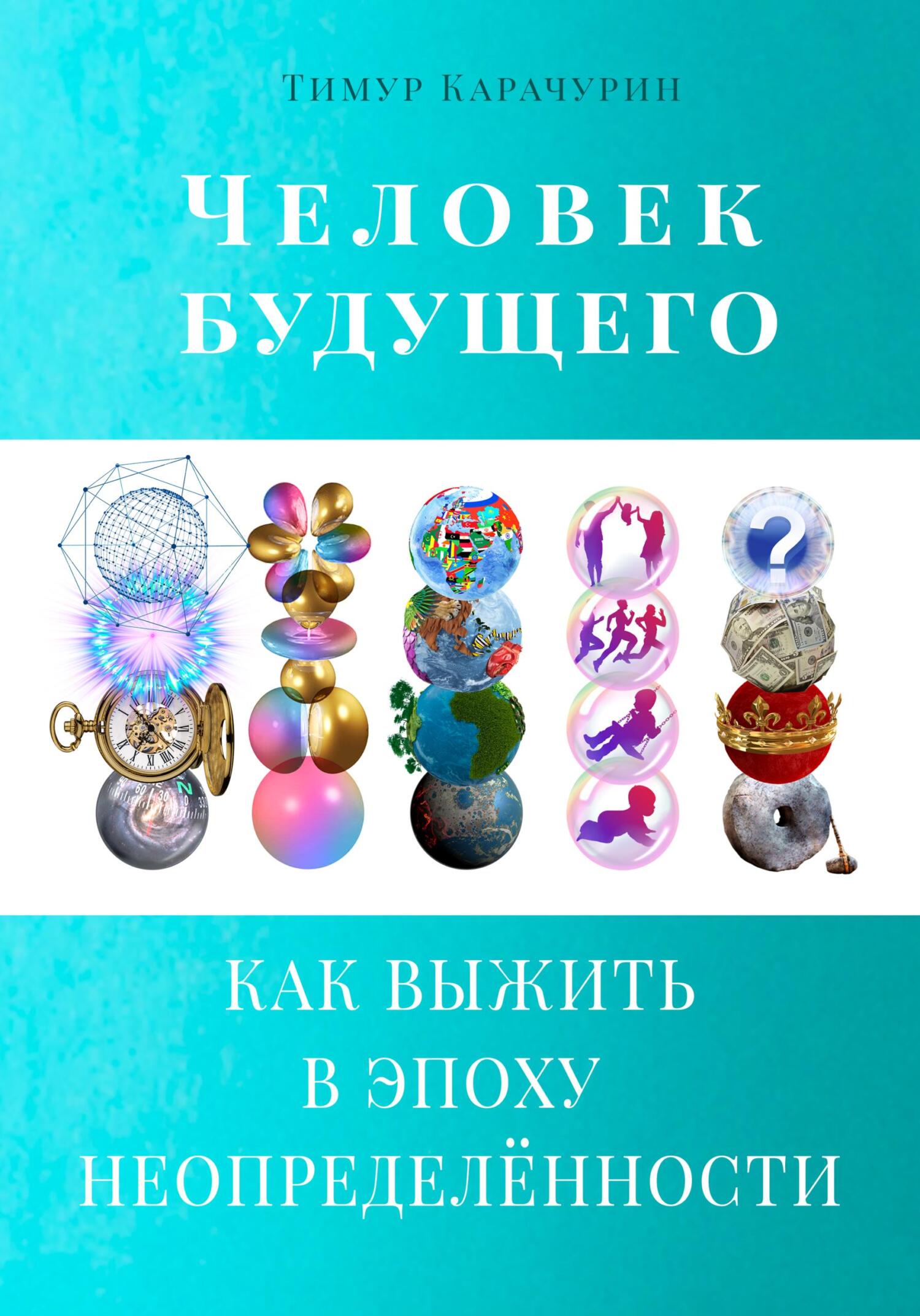 читать Человек будущего. Как выжить в эпоху неопределённости