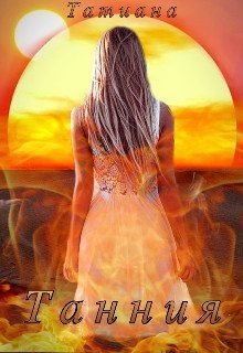 читать Танния