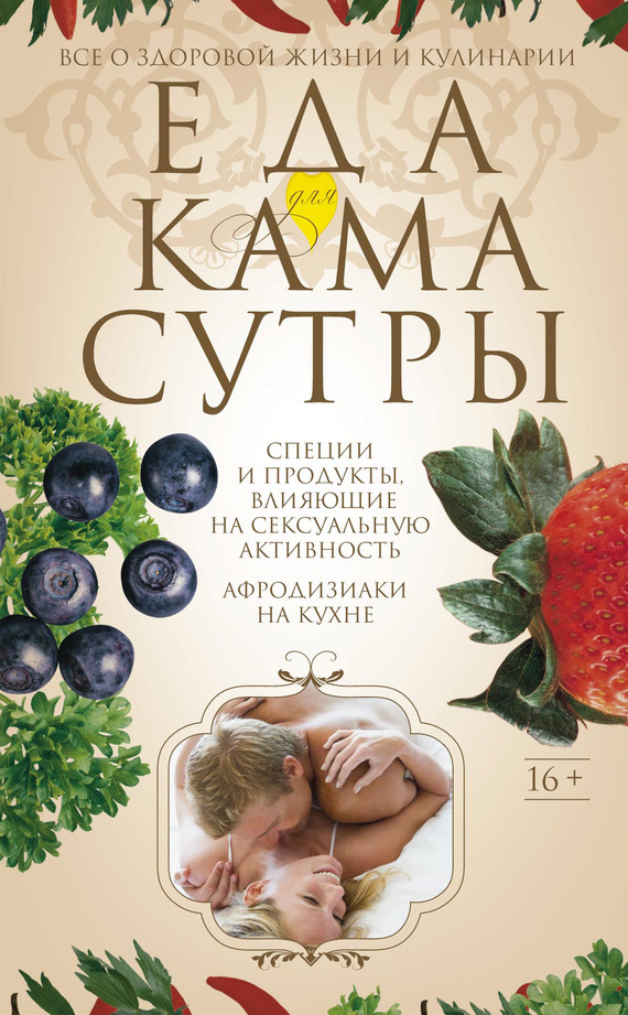 читать Еда для камасутры. Все о здоровой жизни и кулинарии
