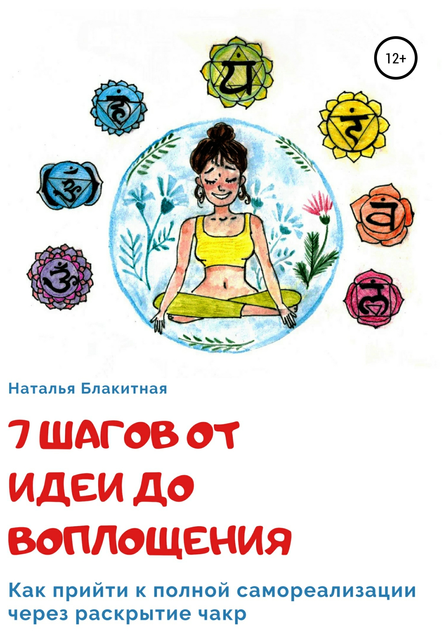 читать 7 шагов от идеи до воплощения