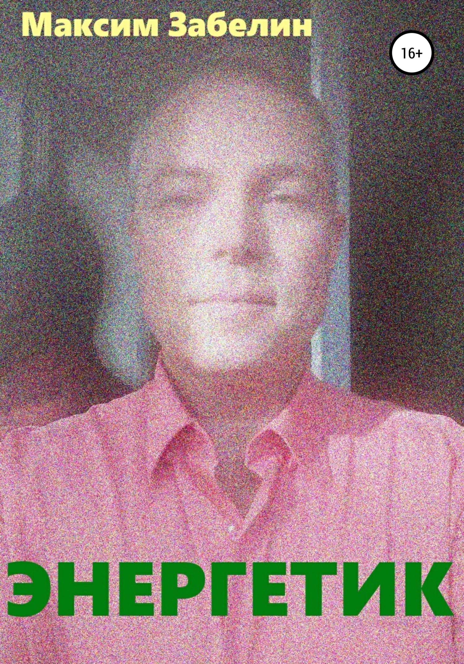 читать Энергетик