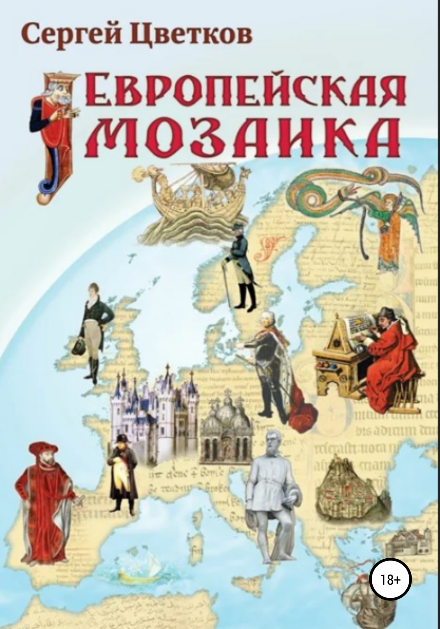 читать Европейская мозаика