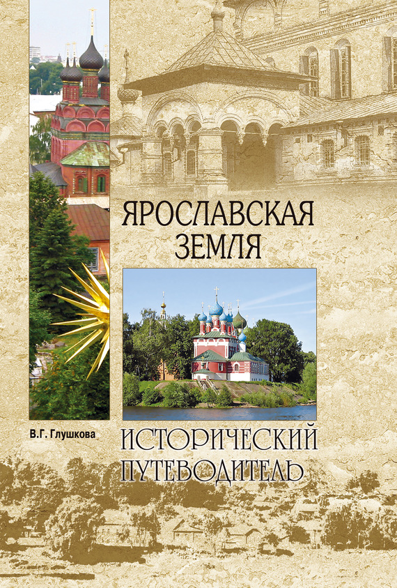 читать Ярославская земля. Природа. История. Экономика. Культура. Достопримечательности. Религиозные центры