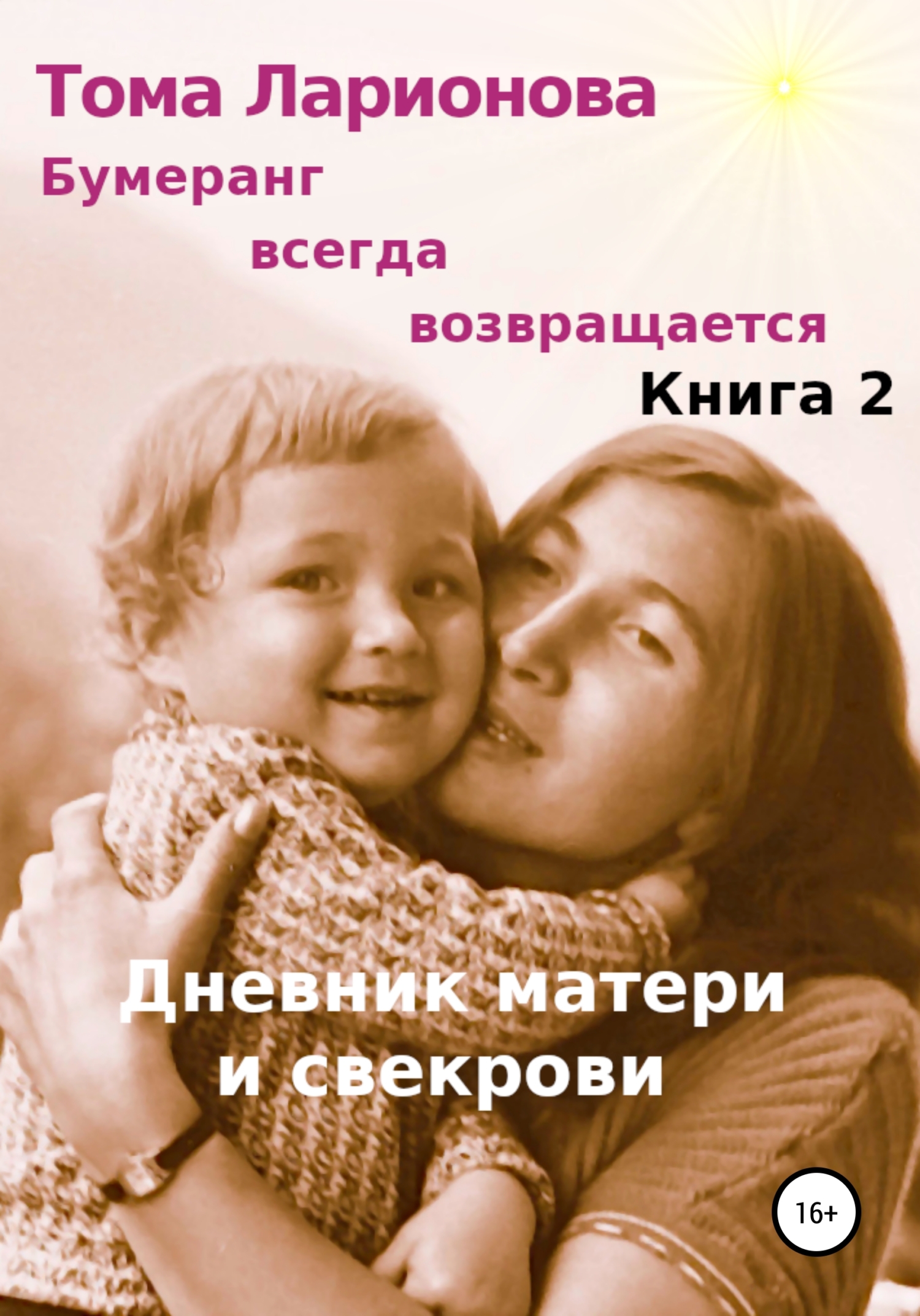 читать Бумеранг всегда возвращается. Книга 2. Дневник матери и свекрови