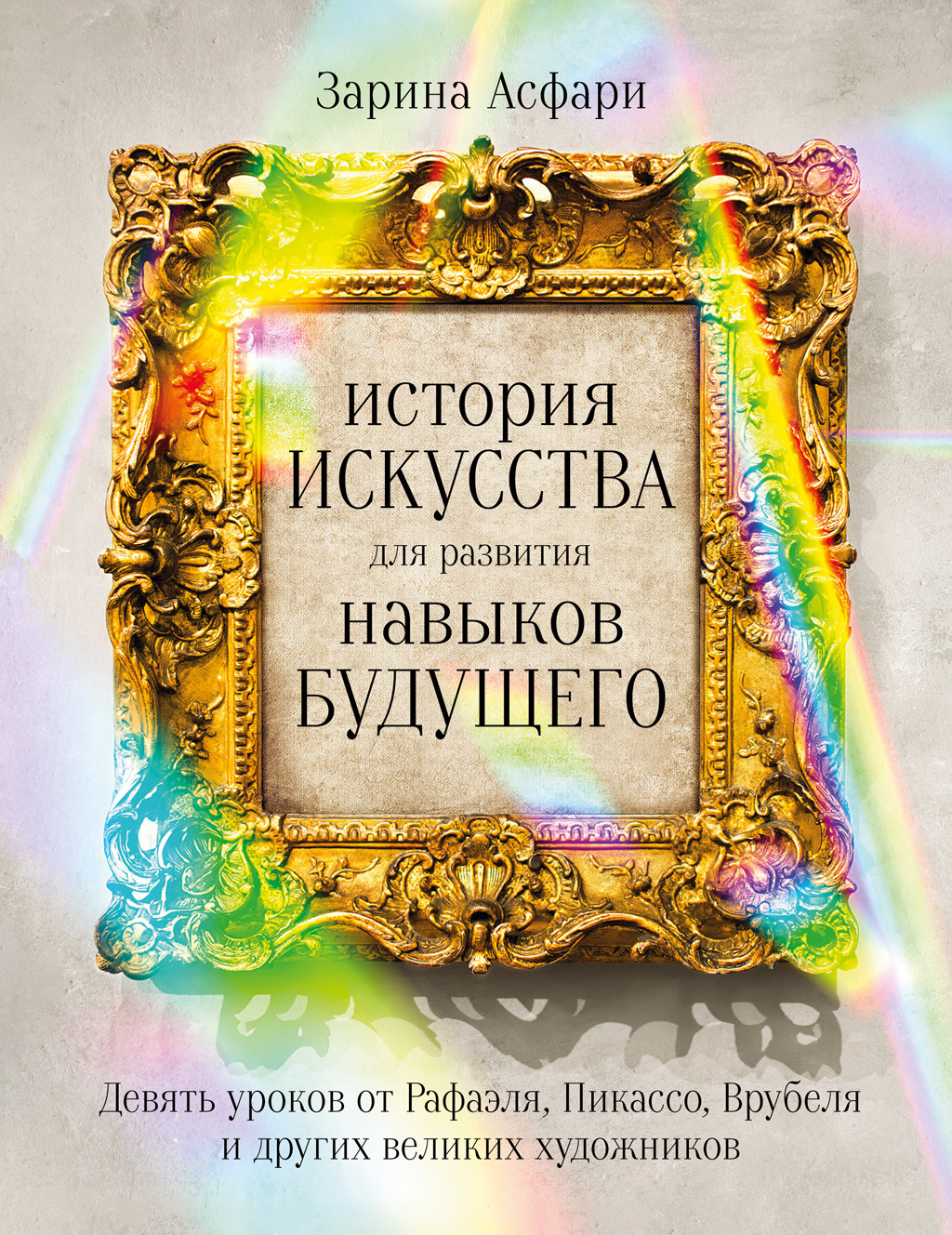 читать История искусства для развития навыков будущего. Девять уроков от Рафаэля, Пикассо, Врубеля и других великих художников