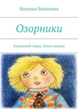 читать Озорники. Кукольный город. Книга первая