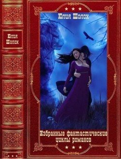 читать Избранные фантастические циклы романов. Компиляция. Книги 1-13
