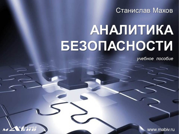 читать Аналитика безопасности