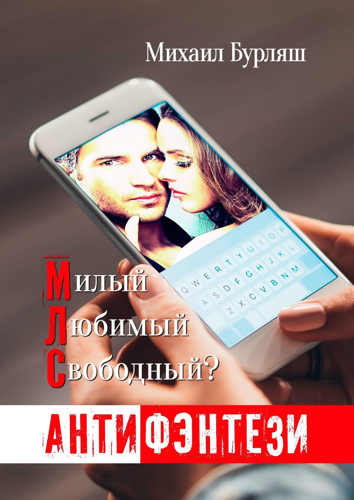 читать МЛС. Милый, любимый, свободный? Антифэнтези