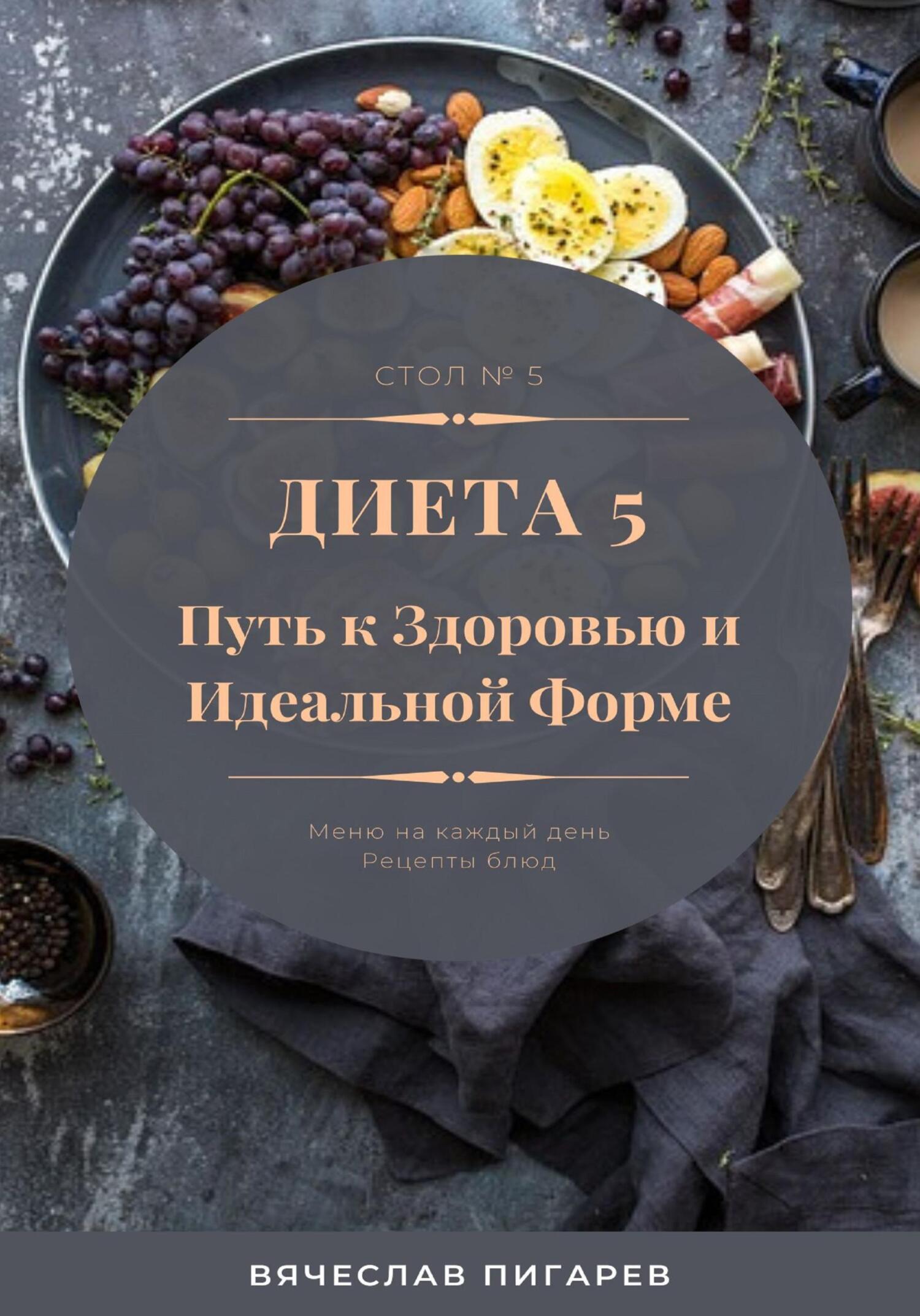 читать Диета 5. Путь к здоровью и идеальной форме