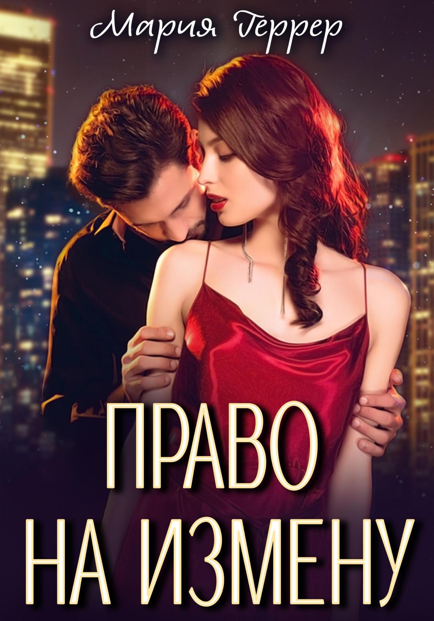 читать Право на измену