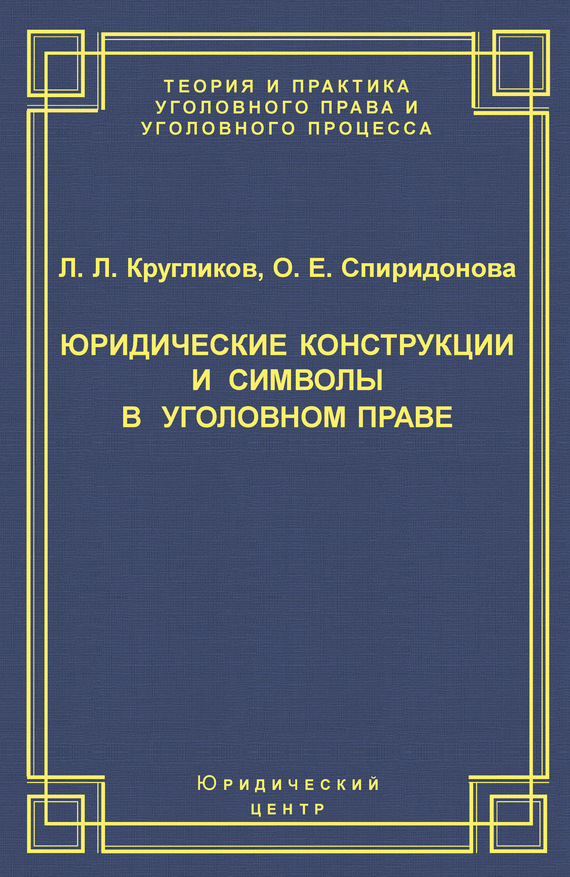читать Юридические конструкции и символы в уголовном праве