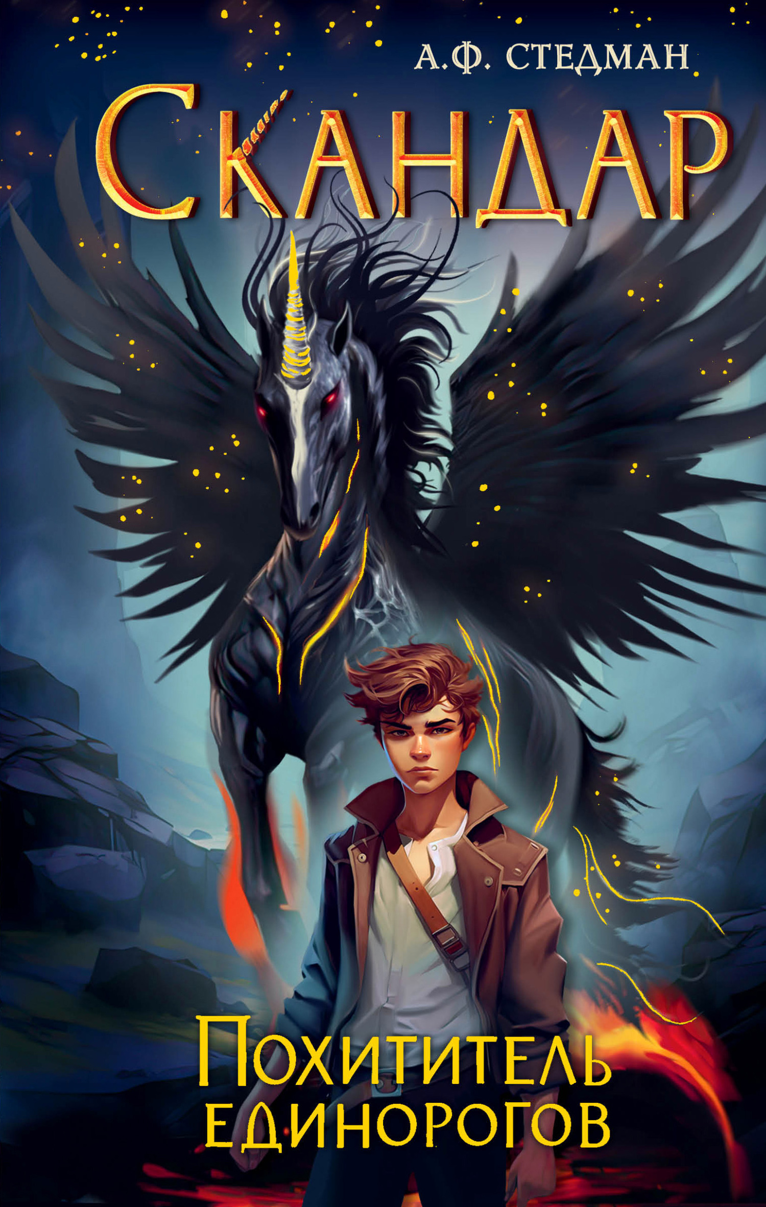 читать Скандар. Похититель единорогов
