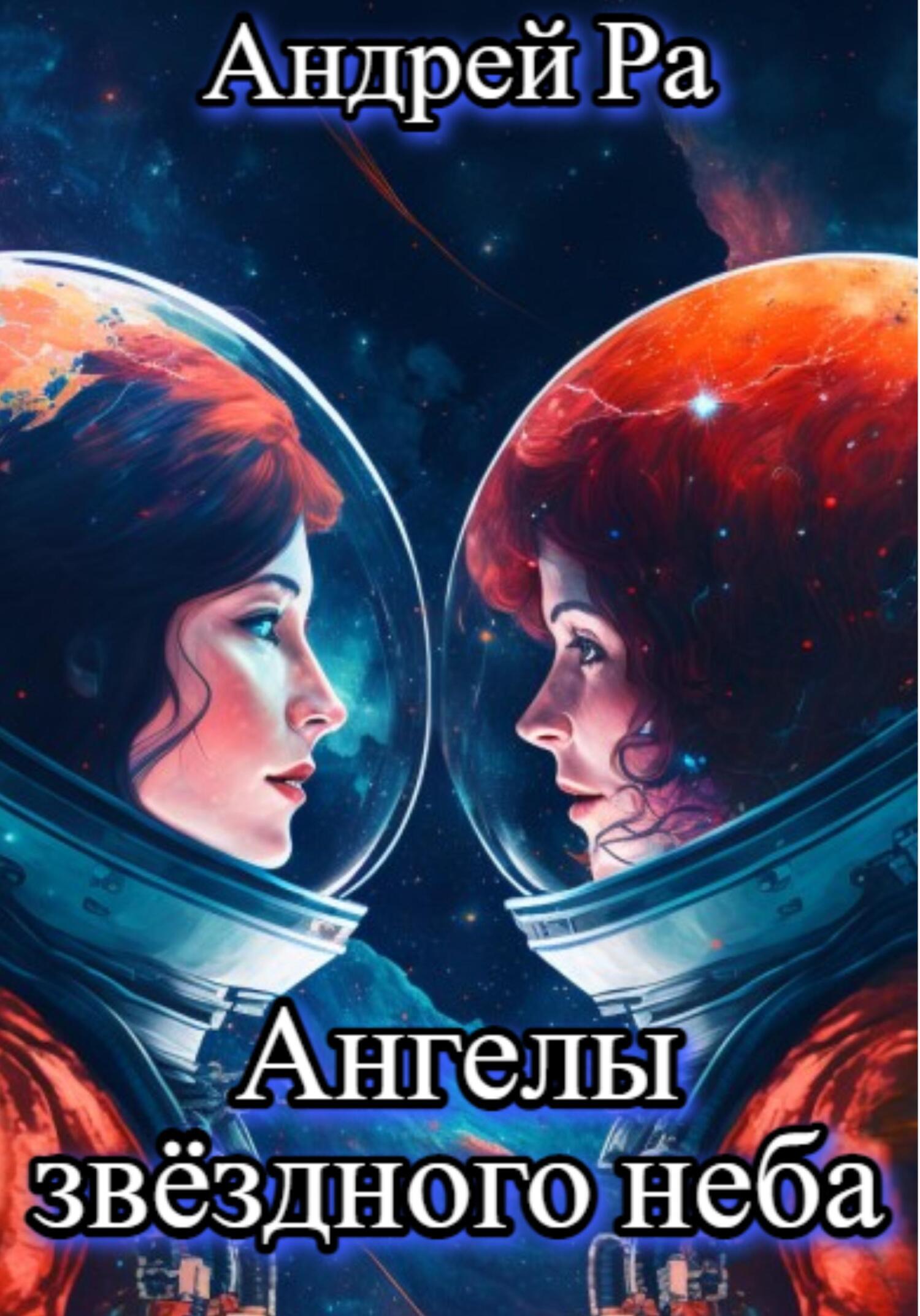 читать Ангелы звёздного неба