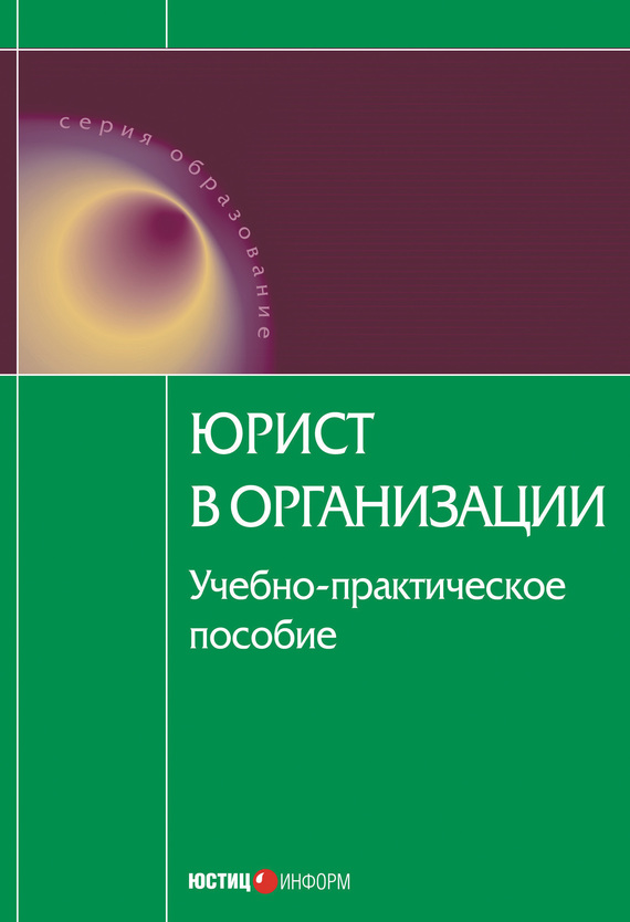 читать Юрист в организации: учебное пособие
