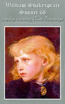 читать Сонет 68 Уильям Шекспир, литературный перевод Свами Ранинанда