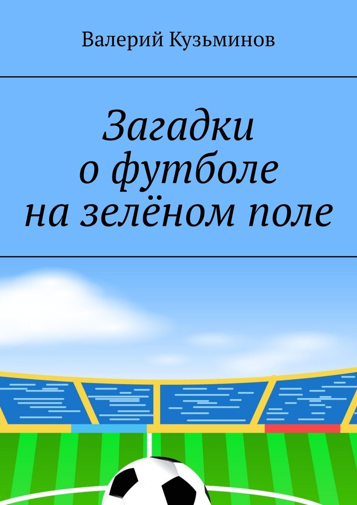читать Загадки о футболе на зелёном поле. Для детского развивающего чтения