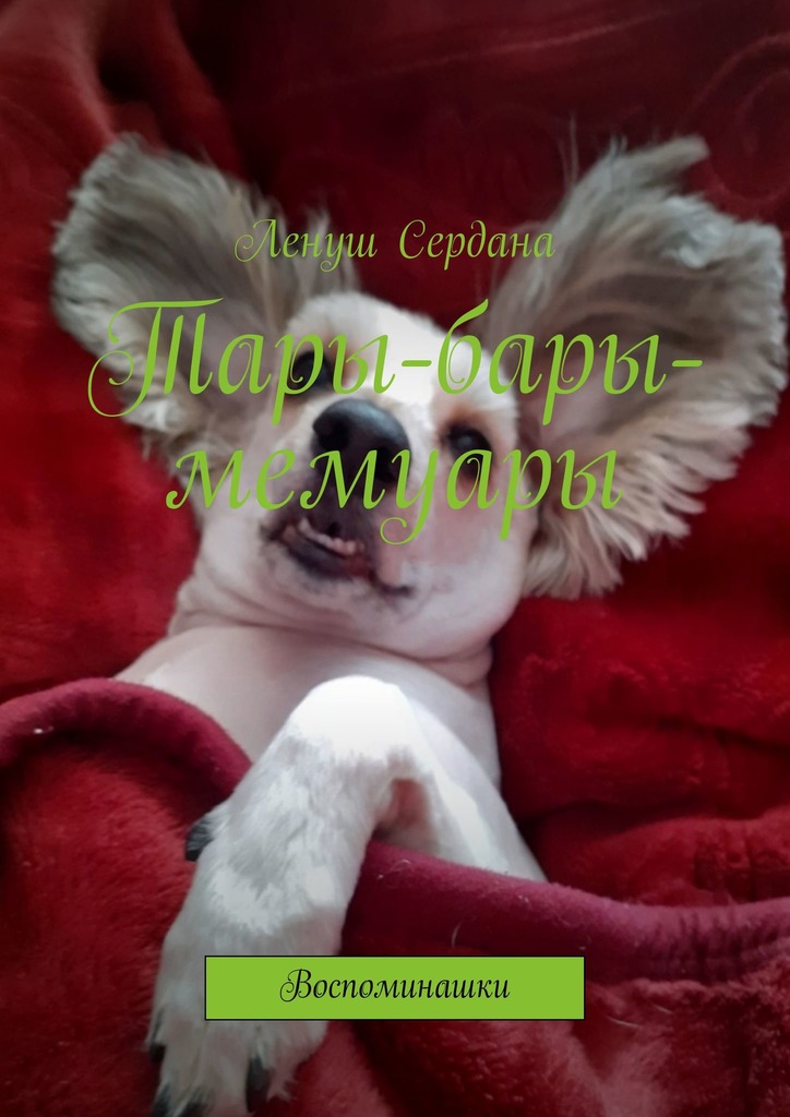 читать Тары-бары-мемуары. Воспоминашки