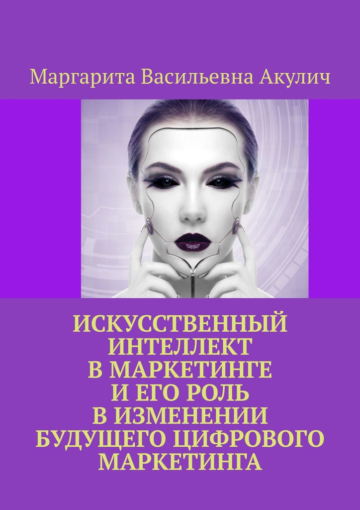 читать Искусственный интеллект в маркетинге и его роль в изменении будущего цифрового маркетинга