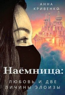 читать Наёмница: любовь и две личины Элоизы