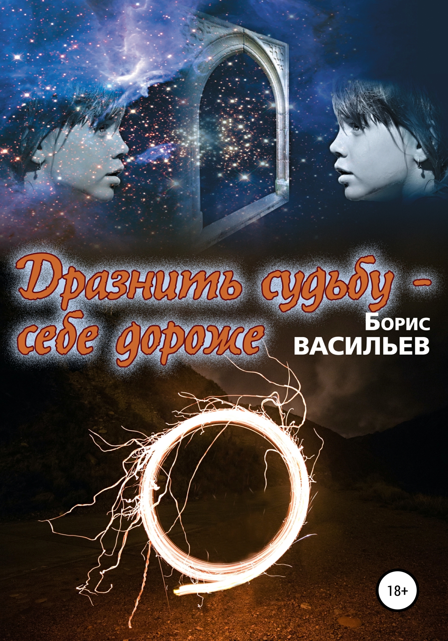 читать Дразнить судьбу – себе дороже