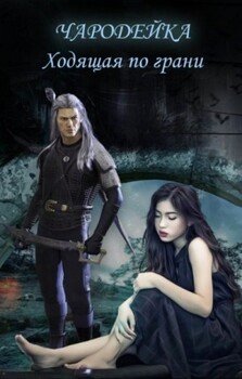 читать Чародейка. Ходящая по грани