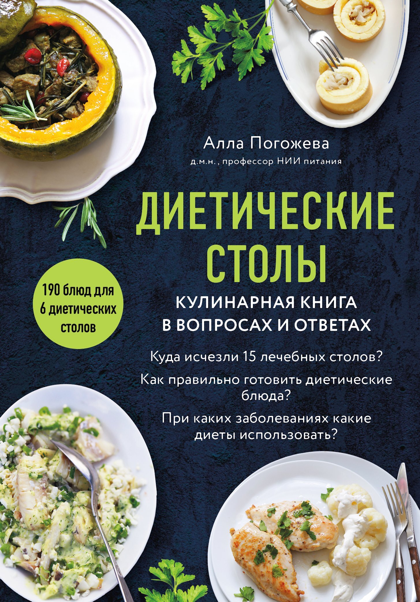 читать Диетические столы. Кулинарная книга в вопросах и ответах