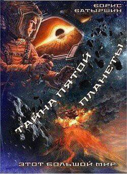 читать Этот большой мир. Тайна пятой планеты