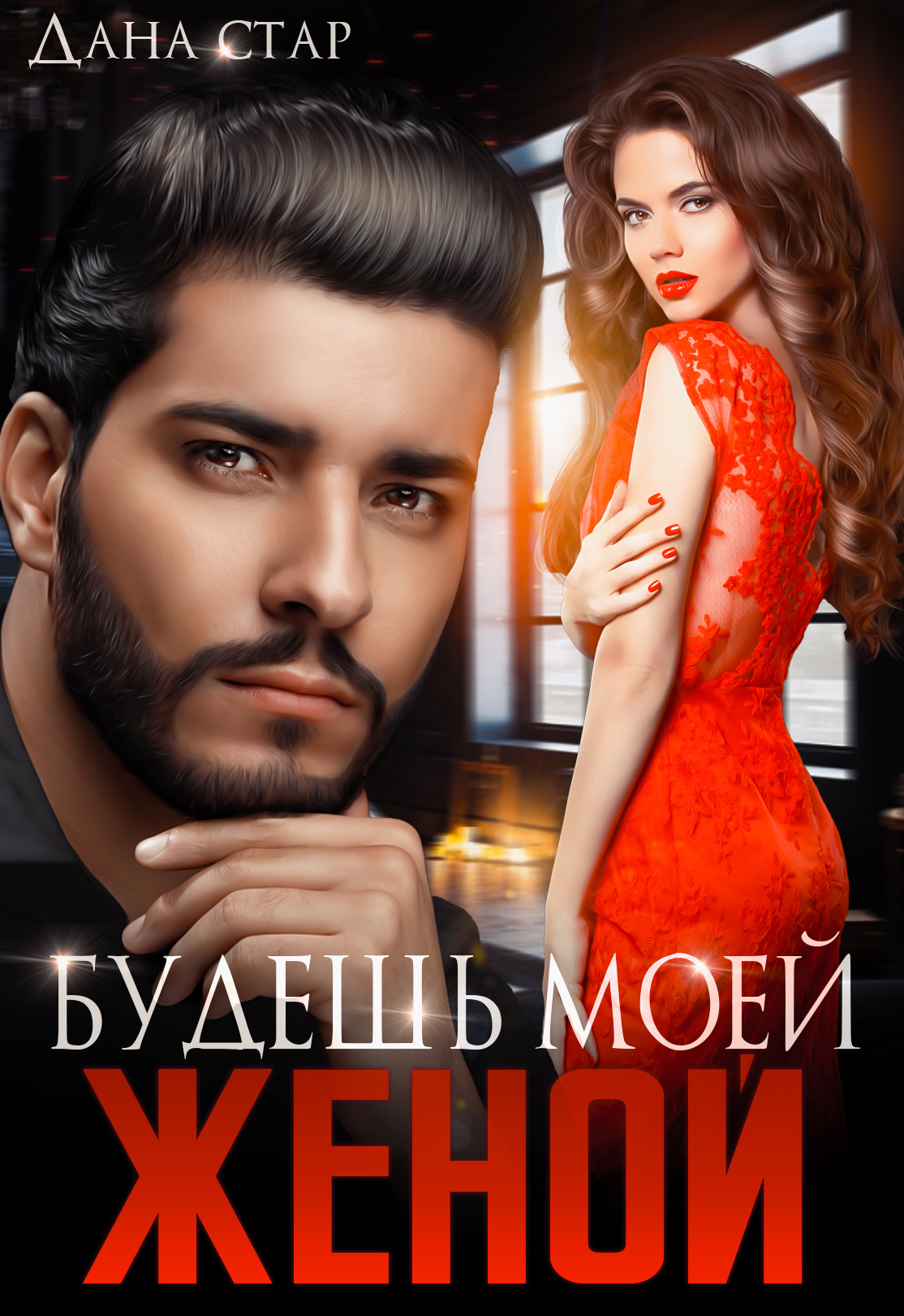 читать Будешь моей женой