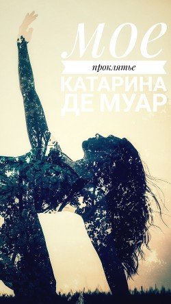 читать Мое проклятье