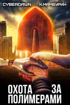 читать Охота за полимерами