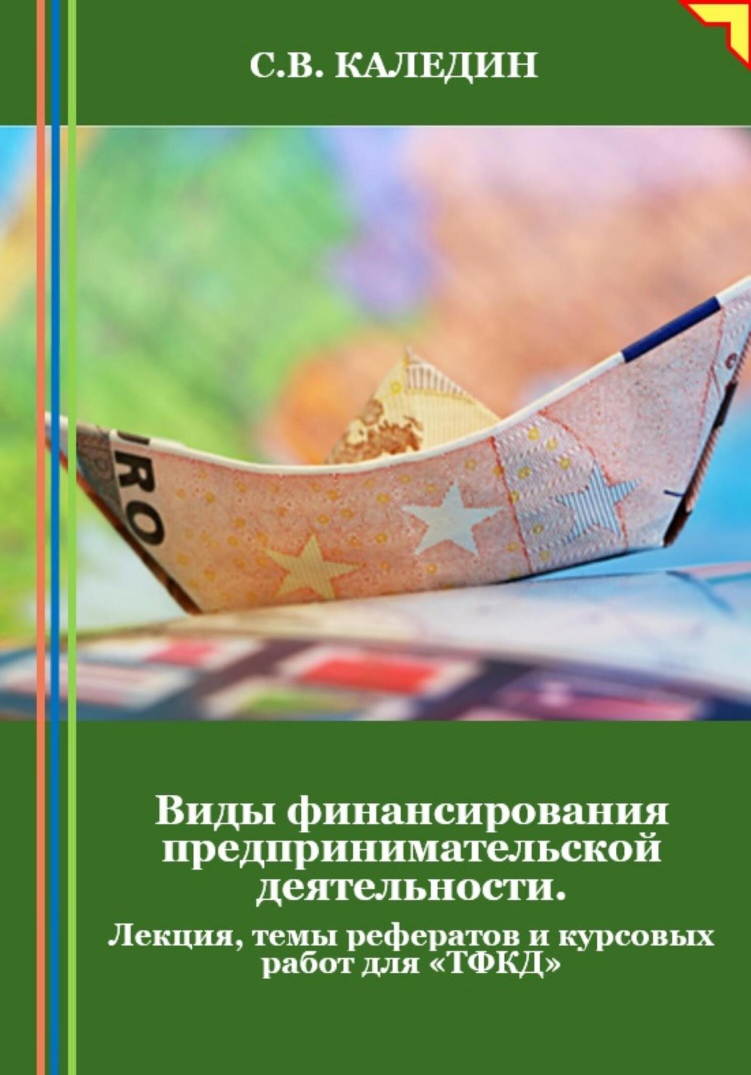 читать Виды финансирования предпринимательской деятельности. Лекция, темы рефератов и курсовых работ для «ТФКД»