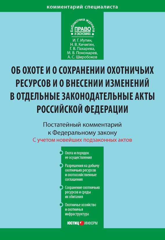 читать Комментарий к Федеральному закону от 24 июля 2009 г. №209-ФЗ «Об охоте и о сохранении охотничьих ресурсов и о внесении изменений в отдельные законодательные акты Российской Федерации» (постатейный)
