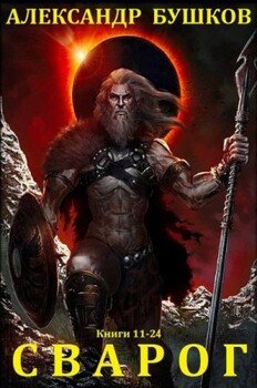 читать Сварог. Компиляция. Книги 11-24