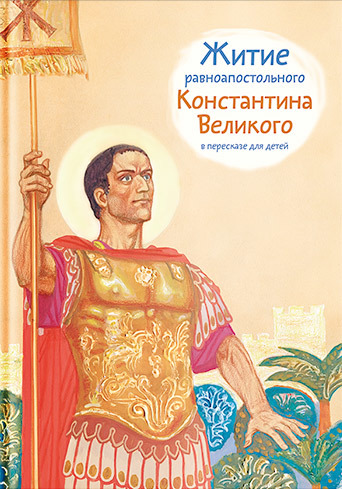 читать Житие равноапостольного Константина Великого в пересказе для детей